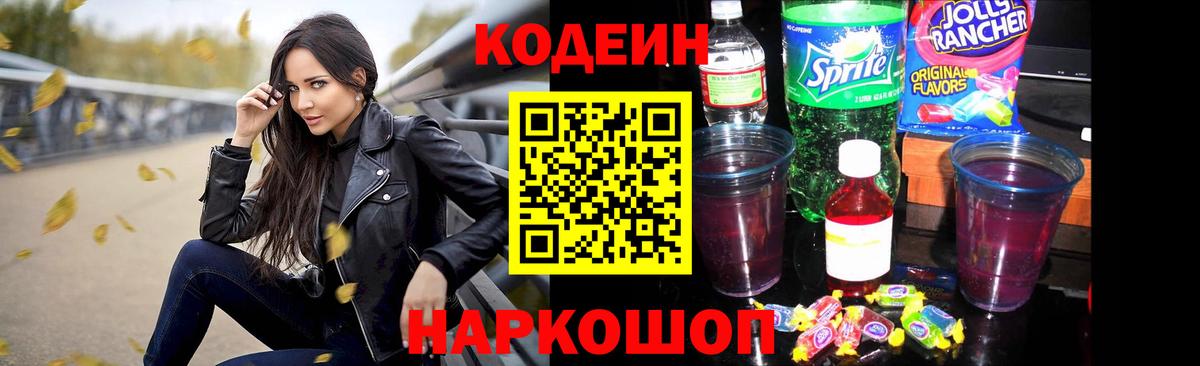 Codein Purple Drank  Вход с VPN  Псков 